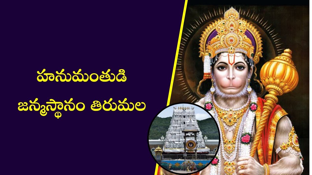 *హ‌నుమంతుని జ‌న్మ‌స్థానం తిరుమ‌ల‌గా ఏప్రిల్ 13న ఉగాది నాడు ఆధారాల‌తో నిరూపించ‌నున్న టిటిడి*