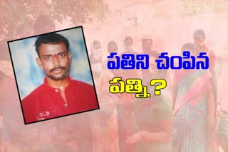 ఇన్పూరెన్స్ కోసం..భర్తను చంపేసిన భార్య ఇన్పూరెన్స్ కోసం..భర్తను చంపేసిన భార్య