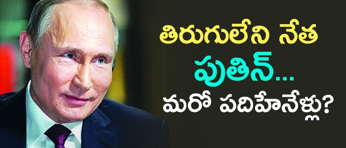 15 ఏళ్లు..పుతిన్ 15 ఏళ్లు..పుతిన్