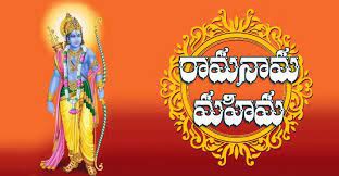 రామ నామ మహిమ రామ నామ మహిమ