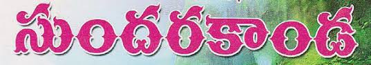 సుందరకాండ ఆ పేరెందుకు?? సుందరకాండ ఆ పేరెందుకు??