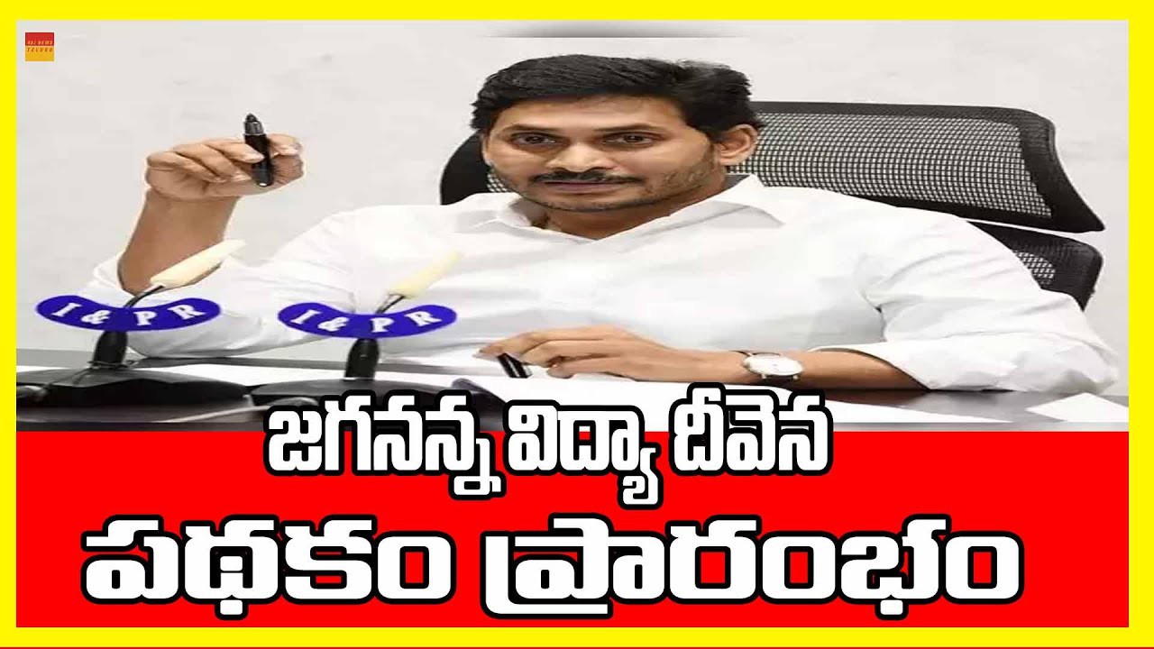 జగనన్న విద్యాదీవెన పేదలనకు ఉన్నత చదువులు