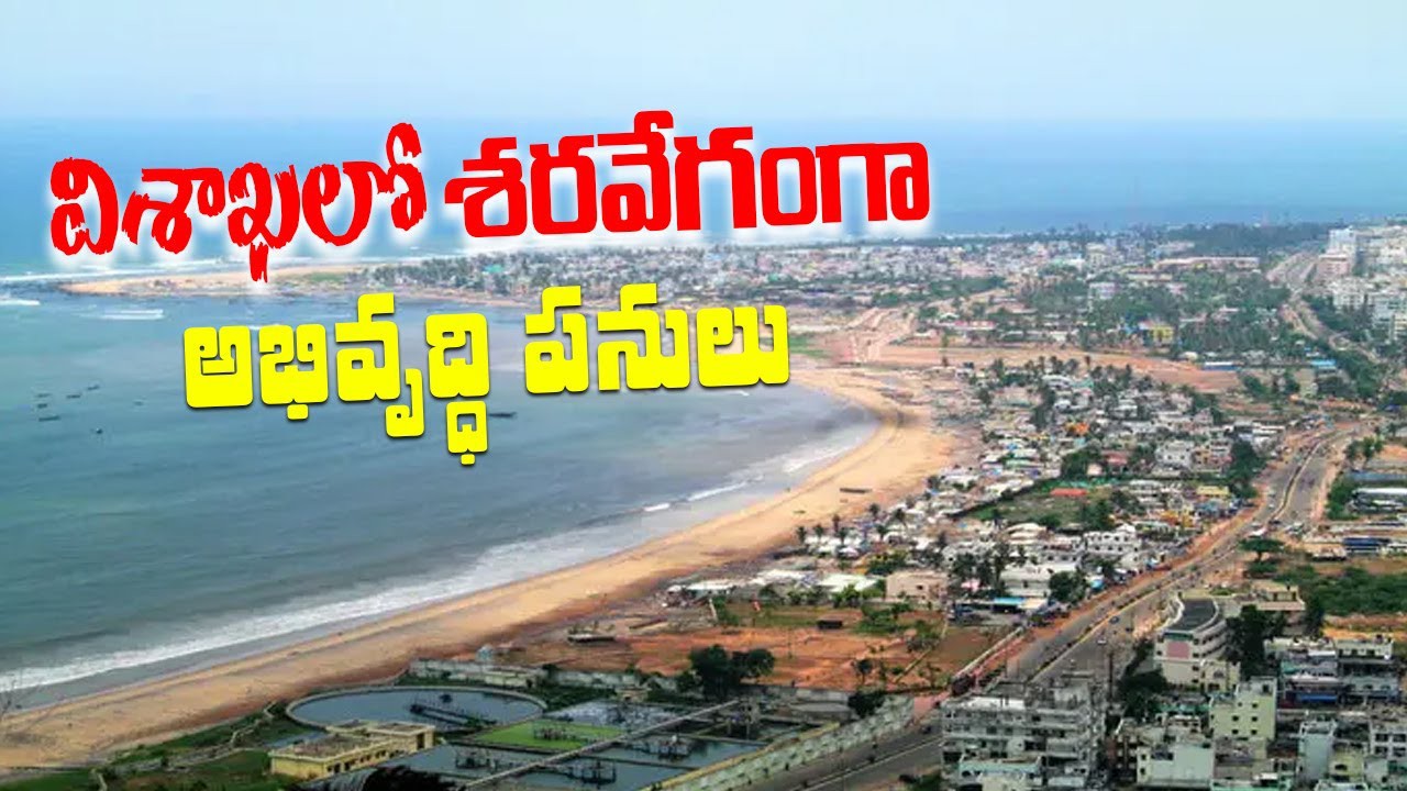 విశాఖలో అభివృద్ధి విశాఖలో అభివృద్ధి