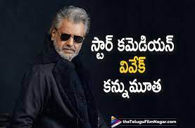 పద్మశ్రీ వివేక్ కన్నుమూత పద్మశ్రీ వివేక్ కన్నుమూత