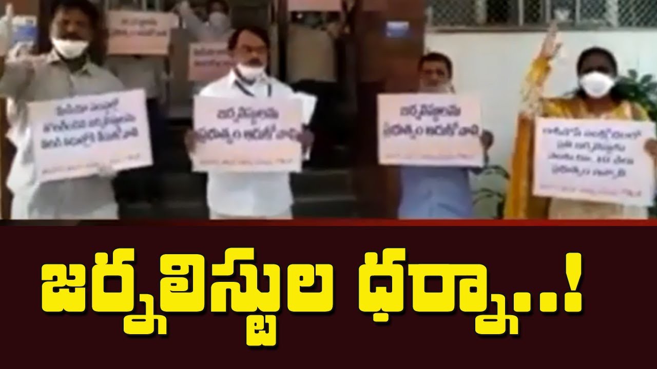 జర్నలిస్టుల ధర్నా జర్నలిస్టుల ధర్నా