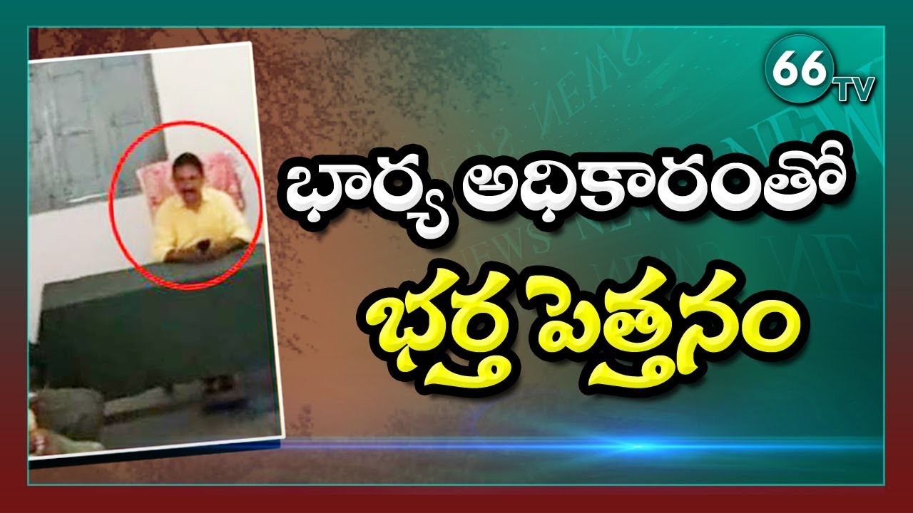 భార్య అధికారం... భర్త పెత్తనం