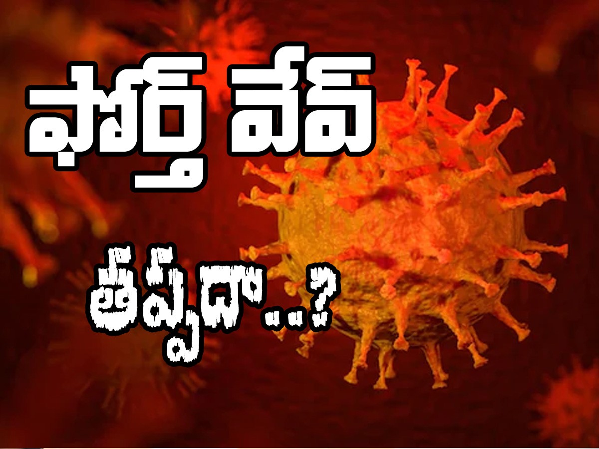 భారత్ లో ఫోర్త్ వేవ్ ప్రకంపనలు భారత్ లో ఫోర్త్ వేవ్ ప్రకంపనలు