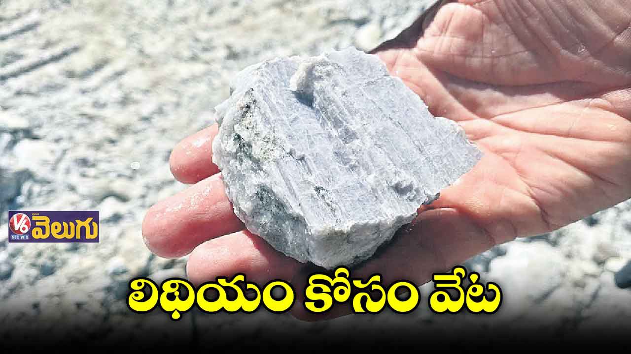 లిధియం కోసం వేట.. లిధియం కోసం వేట..