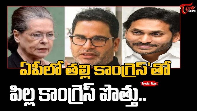 ఏపీలో పిల్ల కాంగ్రెస్.. తల్లి కాంగ్రెస్ పొత్తులు..?