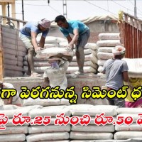 భారీగా పెరగనున్న సిమెంట్ ధరలు