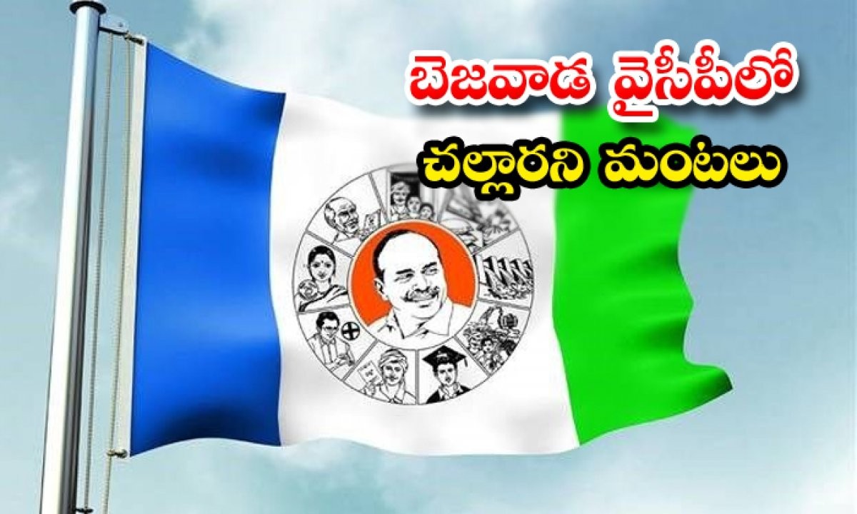 వైసీపీలో భగ్గుమంటున్న విబేధాలు