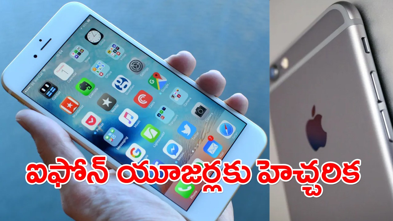 యాపిల్ ఐఫోన్, యూజర్లకు.. భారత కంప్యూటర్ ఎమర్జెన్సీ రెస్పాన్స్ టీమ్ హెచ్చరికలు యాపిల్ ఐఫోన్, యూజర్లకు.. భారత కంప్యూటర్ ఎమర్జెన్సీ రెస్పాన్స్ టీమ్ హెచ్చరికలు
