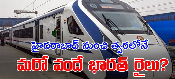 హైదరాబాద్-బెంగళూరు వందేభారత్..? హైదరాబాద్-బెంగళూరు వందేభారత్..?