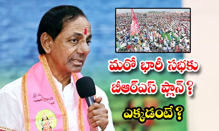 మహారాష్ట్రలో బీఆర్ ఎస్ మూడో మీటింగ్ మహారాష్ట్రలో బీఆర్ ఎస్ మూడో మీటింగ్