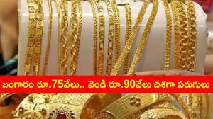 75 వేలకు చేరిన బంగారం 75 వేలకు చేరిన బంగారం