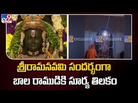 బాల రామయ్యకు సూర్యాభిషేకం బాల రామయ్యకు సూర్యాభిషేకం
