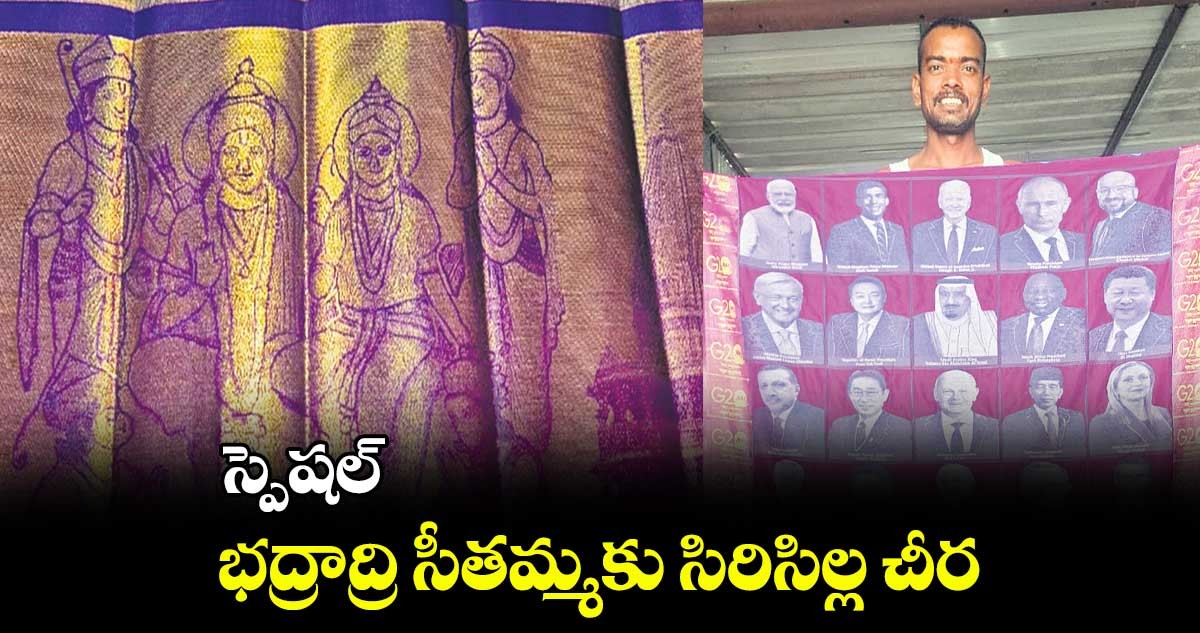 భద్రాద్రి రాముడికి సిరిసిల్ల చీరలు భద్రాద్రి రాముడికి సిరిసిల్ల చీరలు