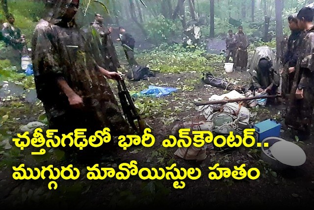 ఎదురు కాల్పుల్లో ముగ్గురు మావోయిస్టులు హతం ఎదురు కాల్పుల్లో ముగ్గురు మావోయిస్టులు హతం