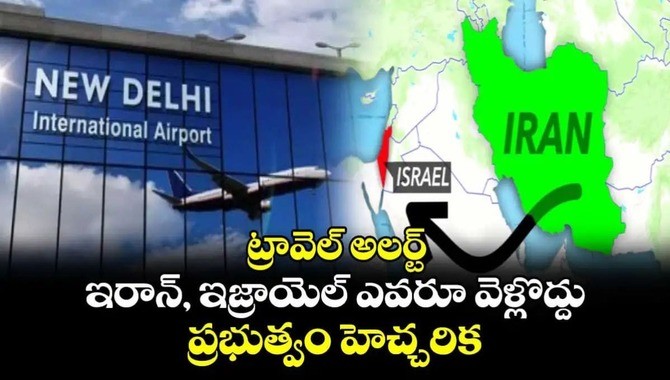 ఇరాన్, ఇజ్రాయిల్ దేశాలకు ఎవరూ వెళ్లొద్దు భారత్ ప్రభుత్వం హెచ్చరిక ఇరాన్, ఇజ్రాయిల్ దేశాలకు ఎవరూ వెళ్లొద్దు భారత్ ప్రభుత్వం హెచ్చరిక