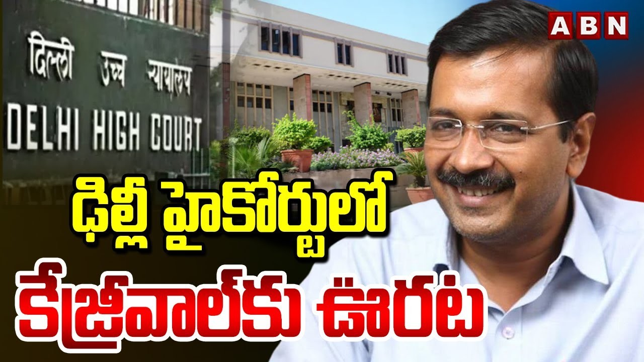 కేజ్రీవాల్ కు హైకోర్టులో ఊరట కేజ్రీవాల్ కు హైకోర్టులో ఊరట
