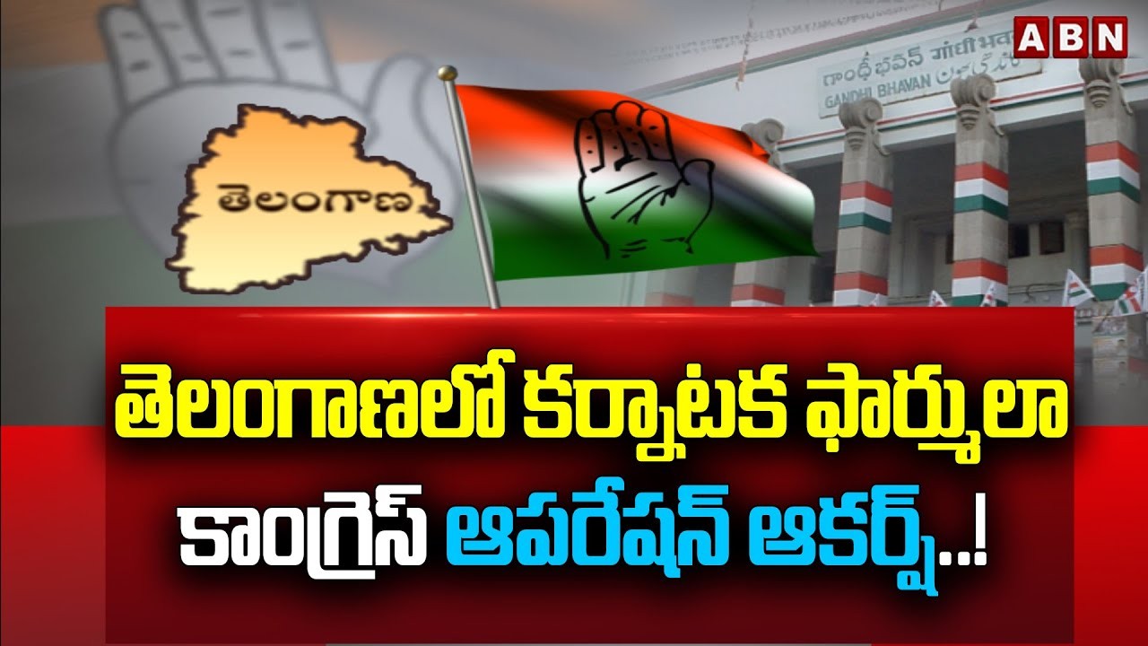 ఆపరేషన్ ఆకర్ష్... కు హస్తం ఆపరేషన్ ఆకర్ష్... కు హస్తం
