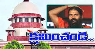 సుప్రీం కోర్టులో రామ్ దేవ్ క్షమాపణలు సుప్రీం కోర్టులో రామ్ దేవ్ క్షమాపణలు