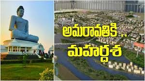 అమరావతికి మహర్దశ అమరావతికి మహర్దశ