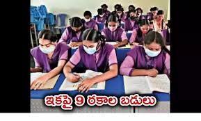 ఏపీలో 9 రకాల స్కూల్స్ ఏపీలో 9 రకాల స్కూల్స్