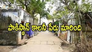 భగీరధ కాలనీగా మారిన పాకిస్తాన్ కాలనీ భగీరధ కాలనీగా మారిన పాకిస్తాన్ కాలనీ