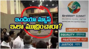 భారత్ సమ్మిట్లో ఇండియా మ్యాప్ని అలా? భారత్ సమ్మిట్లో ఇండియా మ్యాప్ని అలా?