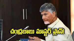 చంద్రబాబు మాస్టర్ ప్లాన్ చంద్రబాబు మాస్టర్ ప్లాన్