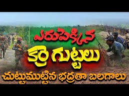 ఎరుపెక్కుతున్న కర్రెగుట్టలు ఎరుపెక్కుతున్న కర్రెగుట్టలు