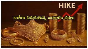 పెరుగుతున్న బంగారం ధరతో... పెరుగుతున్న బంగారం ధరతో...