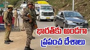 పహల్గామ్ దాడి.. ఖండించిన ప్రపంచ దేశాలు పహల్గామ్ దాడి.. ఖండించిన ప్రపంచ దేశాలు