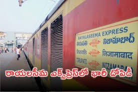 రాయలసీమ ఎక్స్ప్రెస్లో భారీ దోపిడీ రాయలసీమ ఎక్స్ప్రెస్లో భారీ దోపిడీ