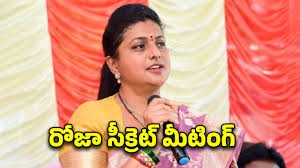 రోజా సీక్రెట్ మీటింగ్ పై రచ్చ రోజా సీక్రెట్ మీటింగ్ పై రచ్చ