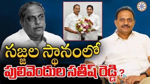 సజ్జల స్థానంలో సతీష్ రెడ్డి సజ్జల స్థానంలో సతీష్ రెడ్డి