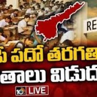 ఏపీలో పదోతరగతి  ఫలితాలు విడుదల