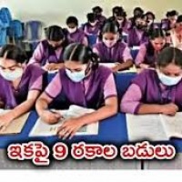 ఏపీలో 9 రకాల స్కూల్స్