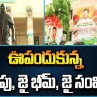 బేగంపేటలో జై భీమ్ జై బాబు జై సంవిధాన్.