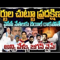 బెయిల్ ప్రదక్షిణలు...