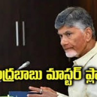 చంద్రబాబు మాస్టర్ ప్లాన్
