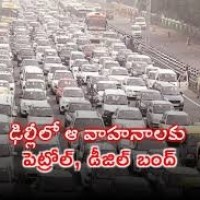 ఢిల్లీలో ఆ వాహానాలకు నో పెట్రోల్