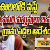 పిఠాపురంలో వెలివివాదం