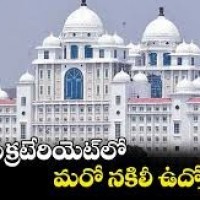 నిద్రపోతున్న నిఘా సెక్రటేరియెట్ లో నకిలీ ఉద్యోగులు