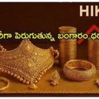 పెరుగుతున్న బంగారం ధరతో...