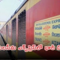 రాయలసీమ ఎక్స్ప్రెస్లో భారీ దోపిడీ