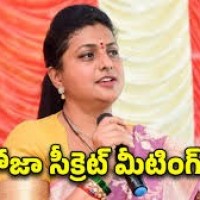రోజా సీక్రెట్ మీటింగ్ పై రచ్చ