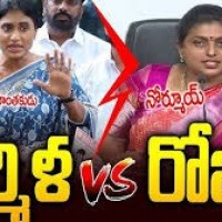 రోజా వర్సెస్ షర్మిళ