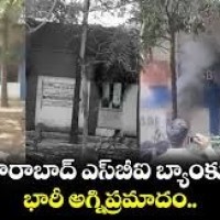ఎస్బిఐ బ్యాంకు లో భారీ అగ్నిప్రమాదం